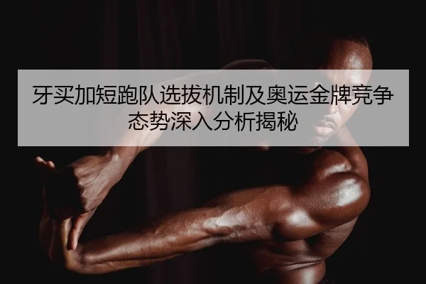 ya-mai-jia-duan-pao-dui-xuan-ba-ji-zhi-ji-ao-yun-jin-pai-jing-zheng-tai-shi-shen-ru-fen-xi-jie-mi-2-240.jpg